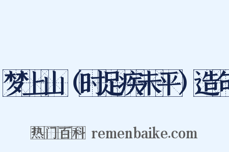 梦上山（时足疾未平）造句是什么意思的图片